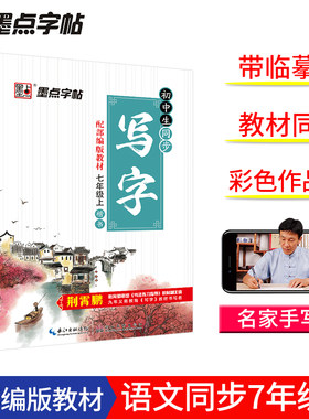 【老版特价】带临摹纸款 部编版七年级上册语文字帖人教版课本同步初一学生楷书钢笔临摹字帖