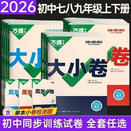 2026新版丨初中大小卷七7八8九9年级上下册试卷测试卷语文数学英语人教北师大华师沪科