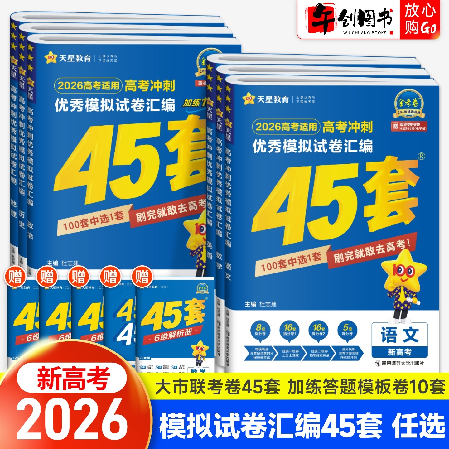 2026新版丨金考卷45套优秀模拟试卷汇编新高考一卷二卷语文数学英语物理化学生物政治历史地理高三一二轮复习