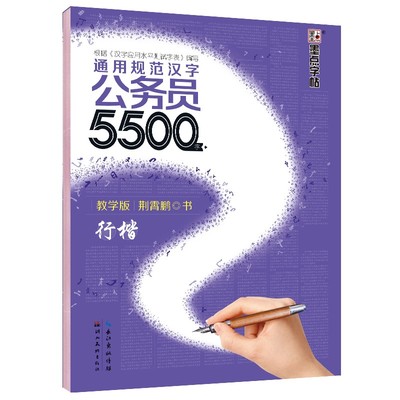 通用规范字公务员5500字楷书行楷