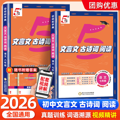 2025年秋季新版丨经纶学典五星学霸初中语文文言文古诗词阅读必背7七8八年级全一册阅读专项训练英语时文阅读