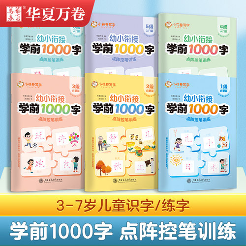 学前1000字丨幼小衔接点阵控笔训练学前1000字笔画偏旁描红练字帖