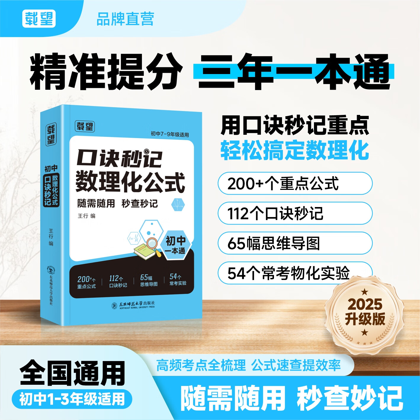 2025-26新版丨载望初中口诀秒记数理化公式一本通 初中7-8-9年级通用 七八九年级秒查秒记速记小四门