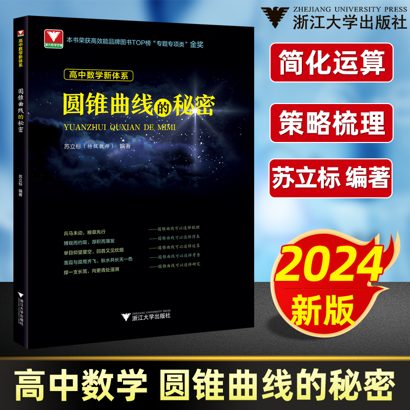 高中通用丨高中数学圆锥曲线的秘密高考数学解析几何题型与技巧辅导书浙大优学高一二三专题一二轮复习苏立标