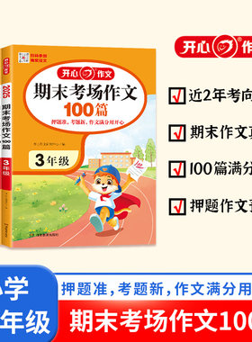 2025年丨小学期末考场作文 满分作文100篇 小学生考场作文大全单元必考常考作文 精选范文