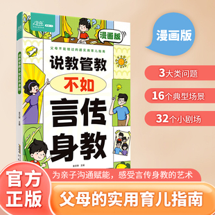 说教管教不如言传身教丨漫画版 帮助父母告别养育痛点 言传身教艺术 亲子沟通问题育儿指南 家教宝典正面管教