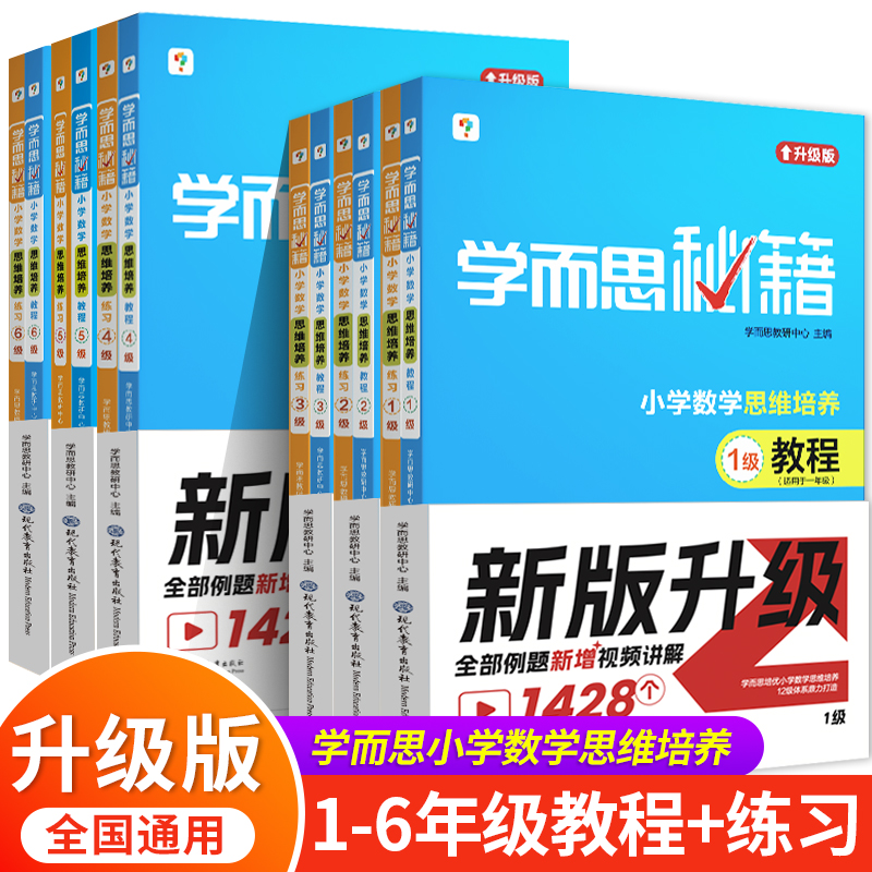 学而思秘籍丨小学数学思维培养升级版教程练习册培优教材1-12级奥数逻辑思维训练题基本功举一反三专项突破