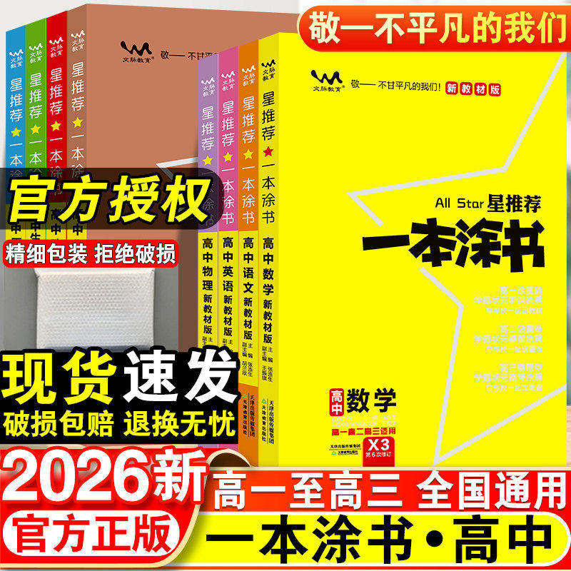 2026新版丨高中一本涂书全国通用语文数学英语物理化学生物政治历史地理教材版新高考星推荐知识大全高一二三图片