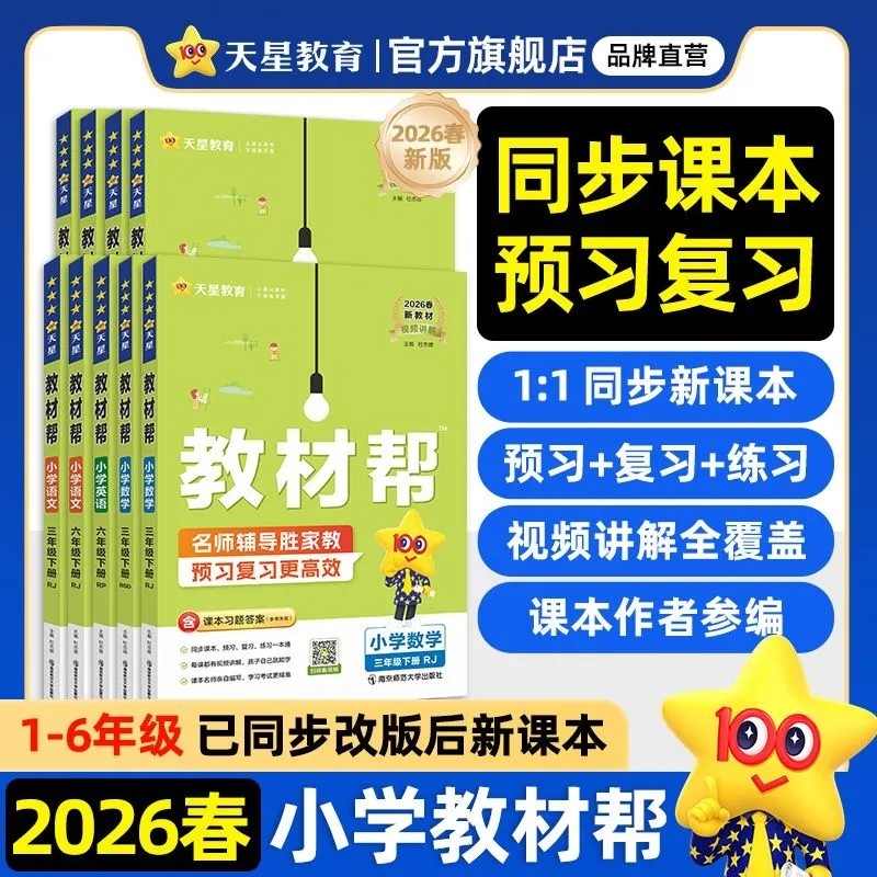 2026春新版丨小学教材帮一1二2三3四4五5六6年级下册教材同步讲解人教语文北师大苏教西师版数学外研版英语