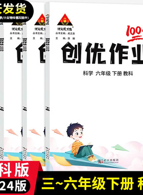 （2024春状元成才路创优作业100分科学三四五六年级下册教科版）