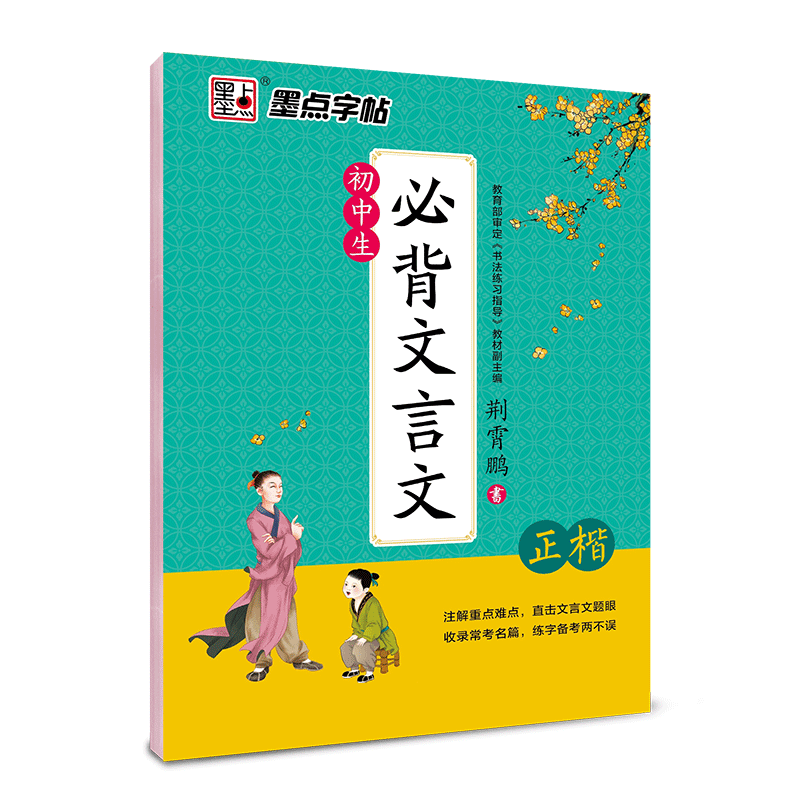 初中生必背文言文正楷字帖 荆霄鹏楷书古文字帖 人教版中学生文言文古诗文必背篇目字帖 硬笔书法楷书临摹 墨点初中生中考备考字帖