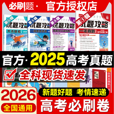 2026新版丨试题攻略第1辑考前抢分冲刺卷数学物理化学语文英语生物历史地理八省联考一模考向卷第一期