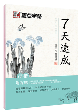 荆霄鹏7天速成行楷字帖优美诗歌