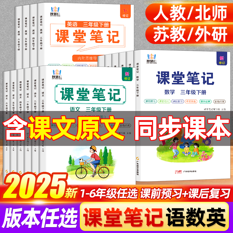 （2025年秋季新版）人教版北师苏教外研青岛冀教小学语文数学英语学霸课堂笔记智慧仁教材解读1-6年级上下册