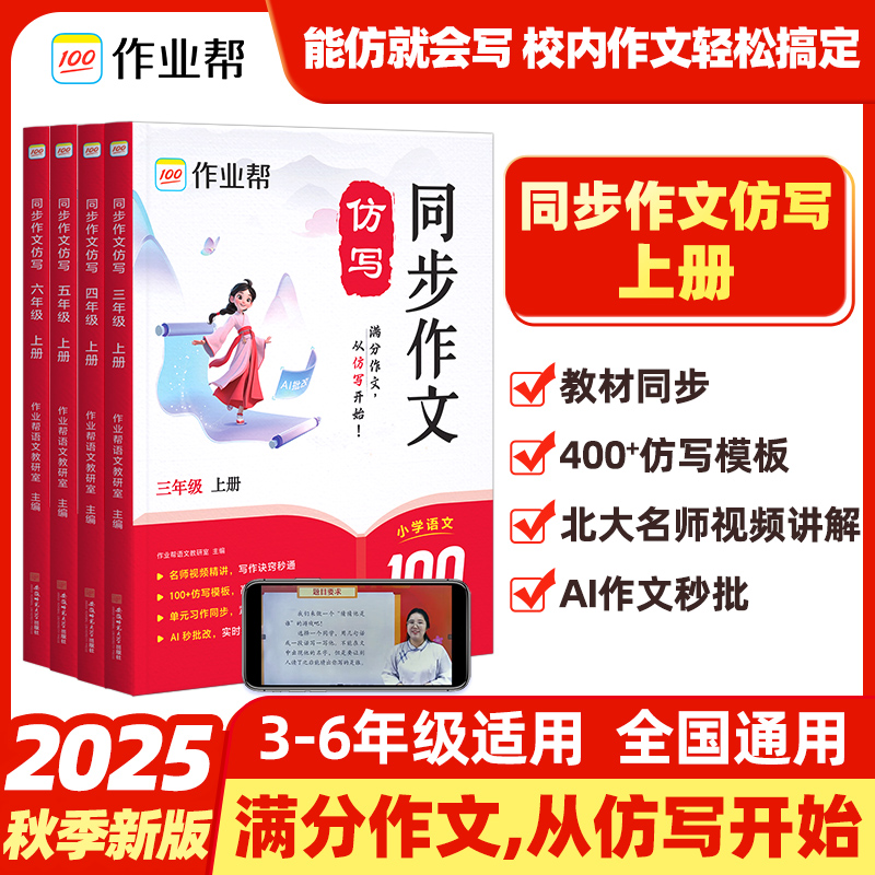 2025年秋季新版丨作业帮同步作文仿写 全国通用 人教版语文作文辅导三四五六年级上册同步单元习作 视频讲解