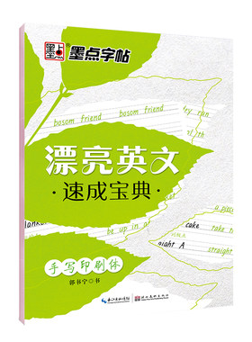 漂亮英文速成宝典·手写印刷体