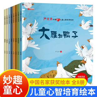 中国名家获奖绘本严文井童话故事妙趣童心4岁儿童心智培育绘本8册