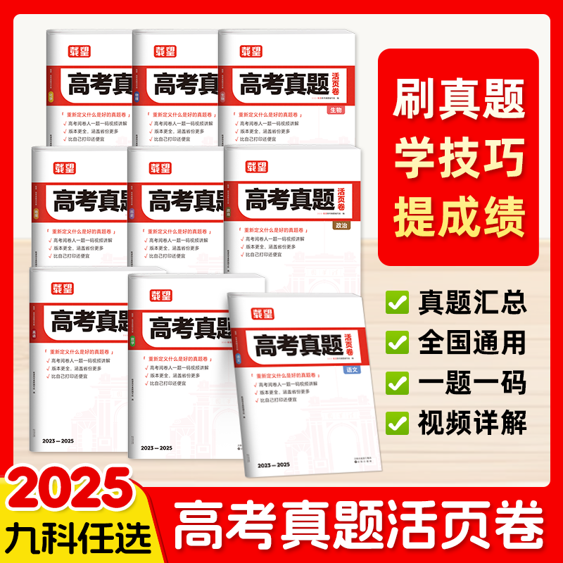 2025新版丨载望最新三年真题活页卷 一题一码 视频讲解 新高考语数英政史地物化生2023-2025年3年真题汇总