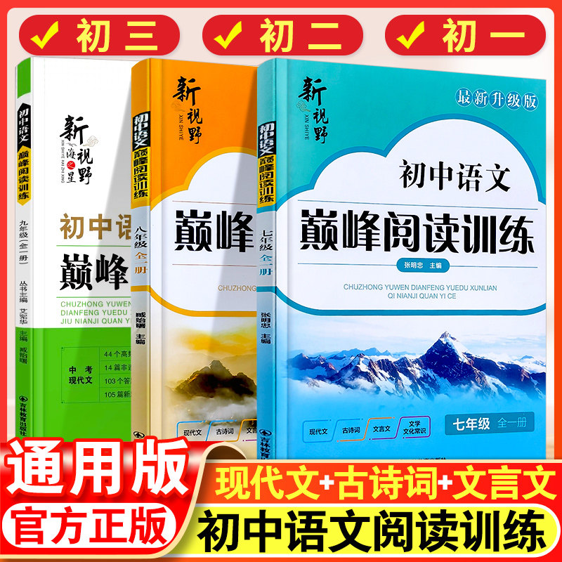 2025-26新版丨新视野初中语文七八九年级现代文巅峰阅读专项训
