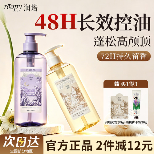 roopy润培洗发水控油蓬松去屑