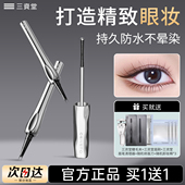 三资堂二叉眉笔持久防水不脱色野生眉睫毛膏纤长卷翘不晕染新款 女