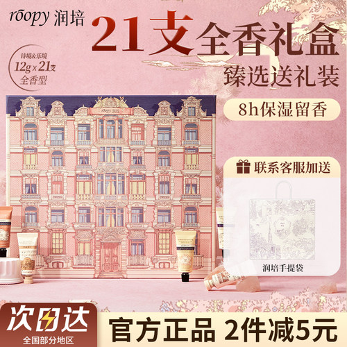 roopy润培奇幻乐园护手礼盒21支