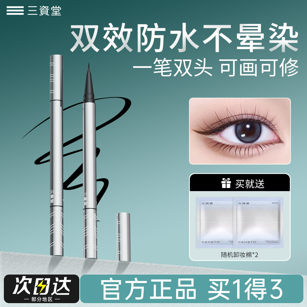 三资堂眼线笔不晕染防水防汗持久液笔眼睑下至棕色极细新手初学者