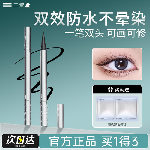三资堂双头眼线修正笔官方正品
