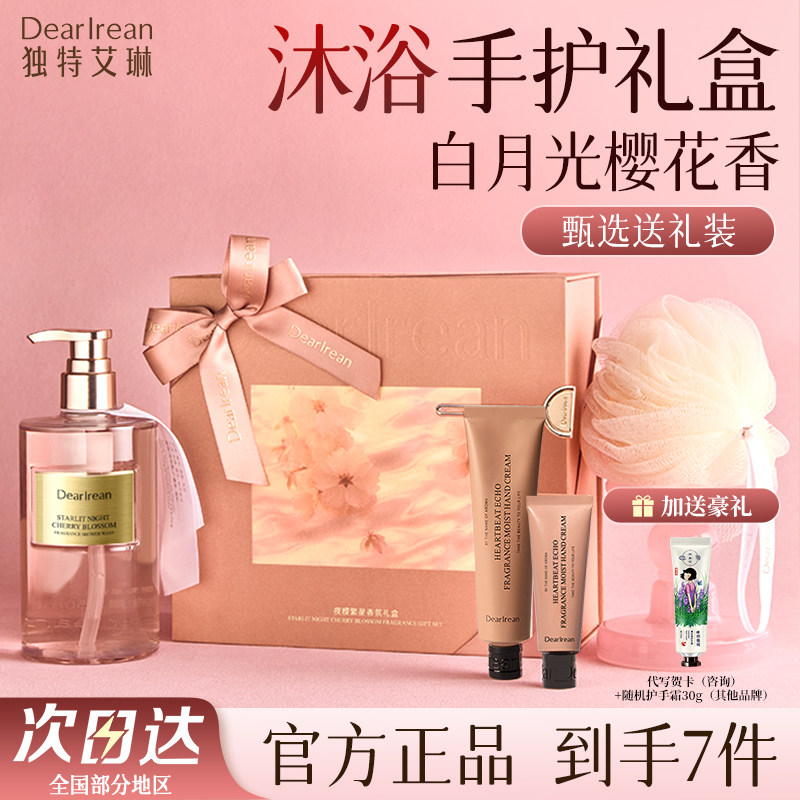 独特艾琳沐浴露手护礼盒装洗澡乳液持久留香香氛送人生日礼物女生