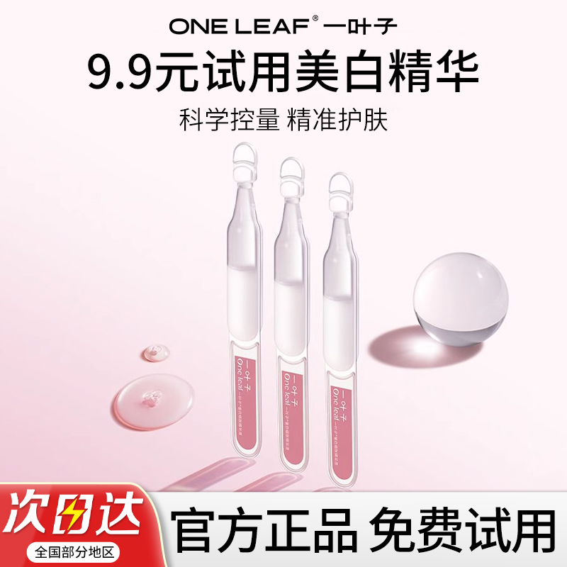 一叶子美白焕亮次抛精华官方正品