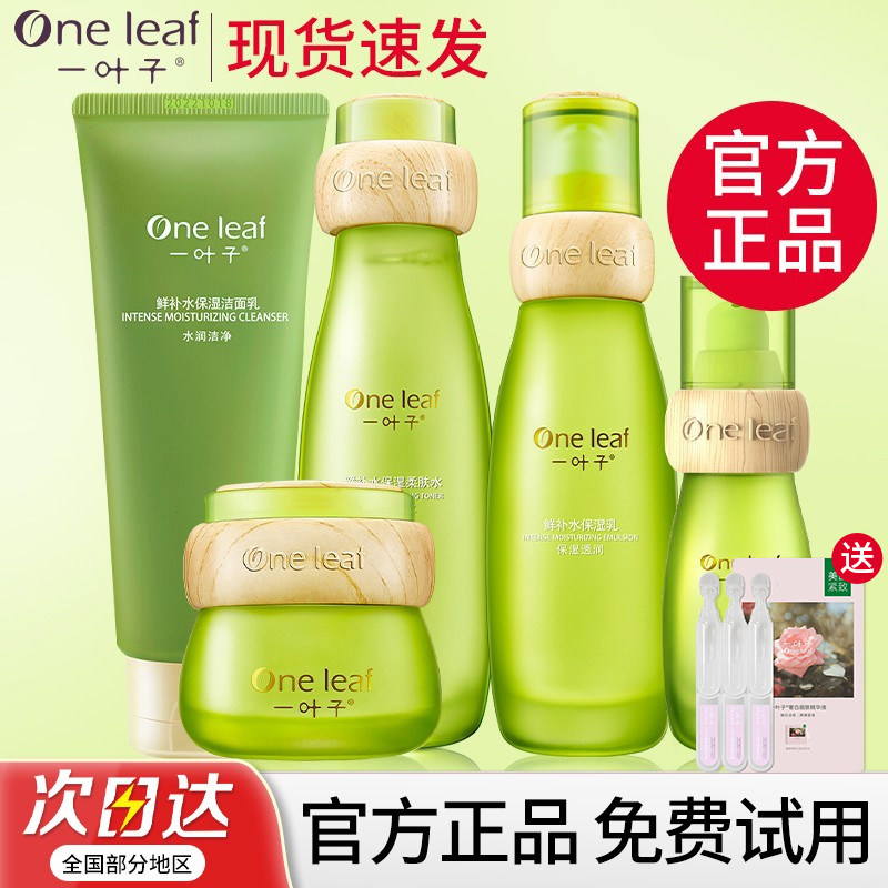 一叶子水乳套装鲜补水补水保湿干皮敏感肌修护护肤品全套官方正品