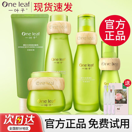 一叶子水乳套装鲜补水补水保湿干皮敏感肌修护护肤品全套官方正品