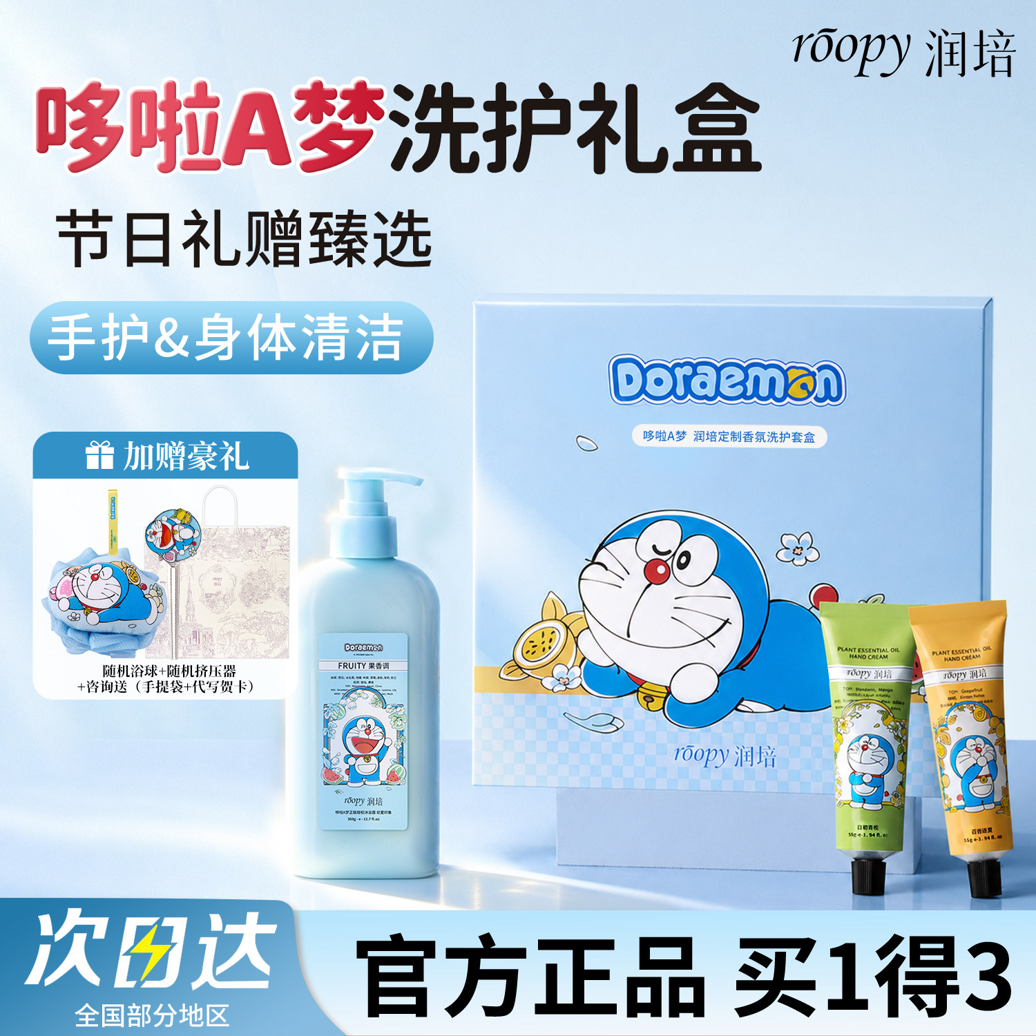 润培哆啦a梦护手霜沐浴露礼盒图片
