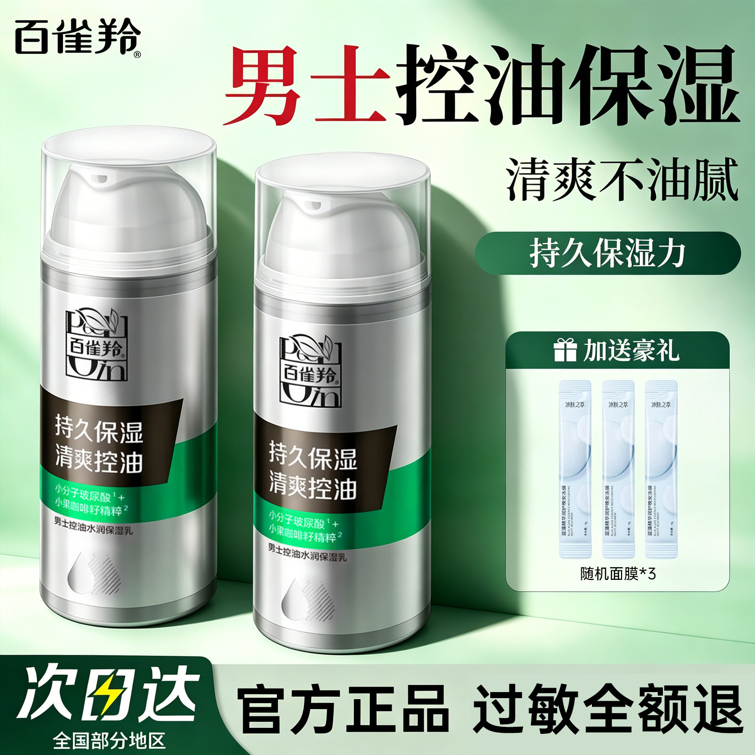 百雀羚男士保湿乳液面霜护肤品控油清爽不油腻滋润补水男生专用