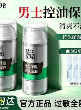 百雀羚男士控油水润保湿乳正品
