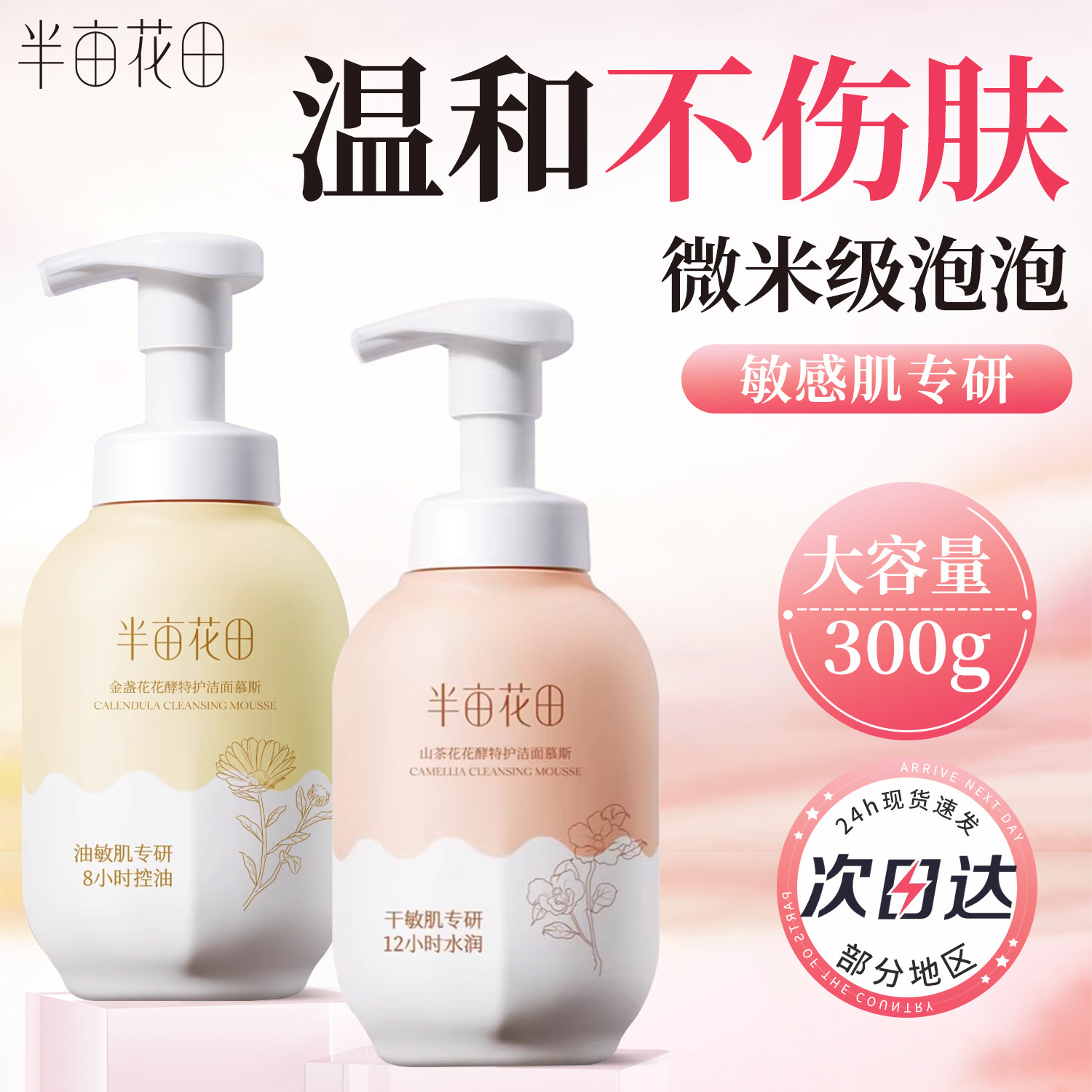 油/干皮任选!半亩花田洁面慕斯