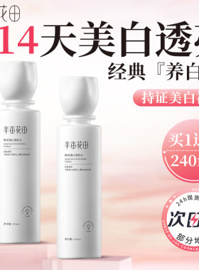 半亩花田焕采透白爽肤水官方正品