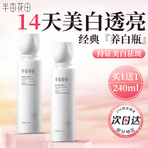 半亩花田焕采透白爽肤水官方正品