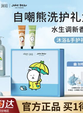 润培自嘲熊沐浴露护手霜联名礼盒