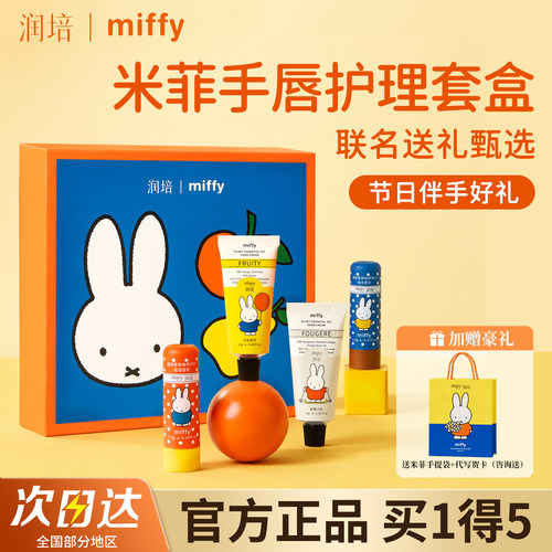 润培米菲护手霜唇膏护理套盒正品