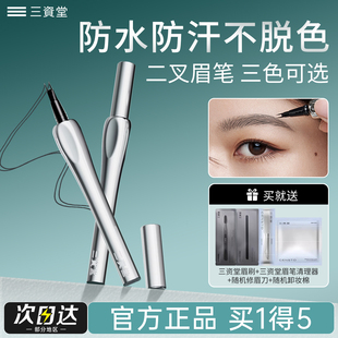 三资堂二叉眉笔持久防水不脱色野生眉毛根根分明防汉新手初学者女