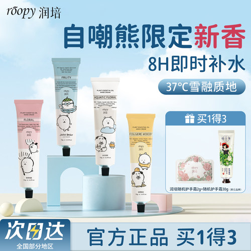 roopy润培护手霜女滋润保湿补水防干裂粗糙自嘲熊联名75g大容量