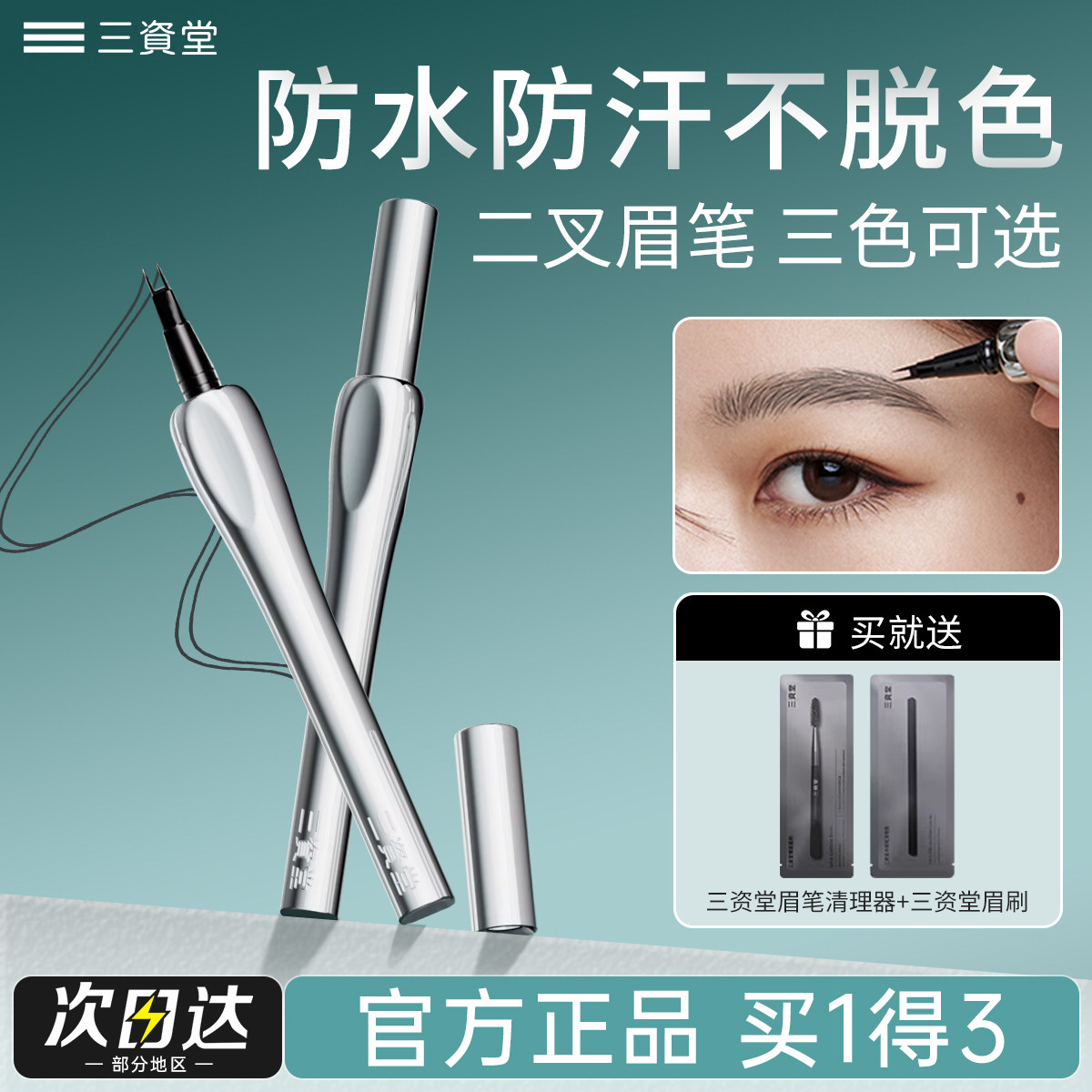 三资堂二叉眉笔持久防水不脱色野生眉毛根根分明防汉新手初学者女
