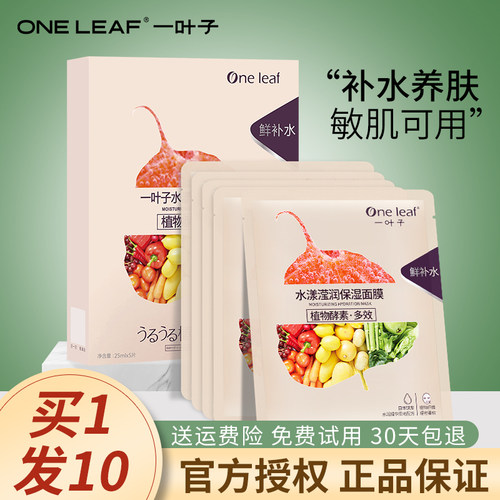一叶子补水面膜多效组合可选
