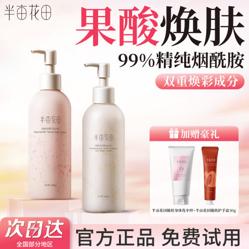 半亩花田烟酰胺果酸身体乳女保湿