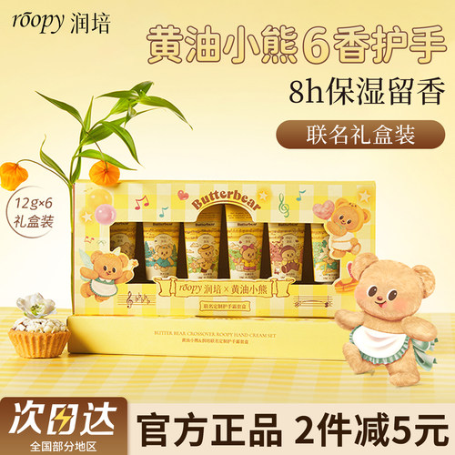 润培黄油小熊联名护手霜礼盒正品