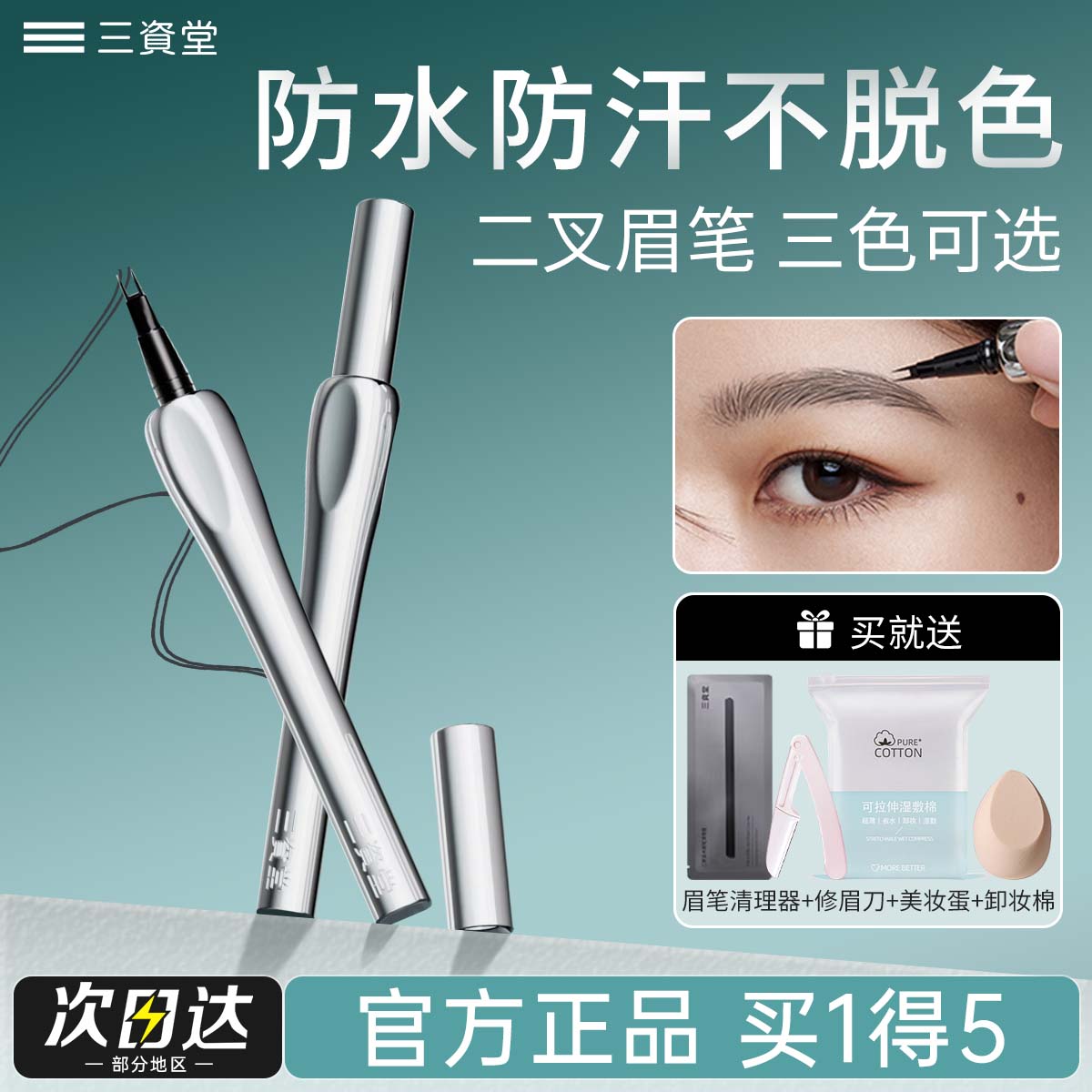 【官方正品】三资堂二叉眉笔防水