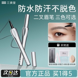 三资堂二叉眉笔持久防水不脱色野生眉毛根根分明防汉新手初学者女