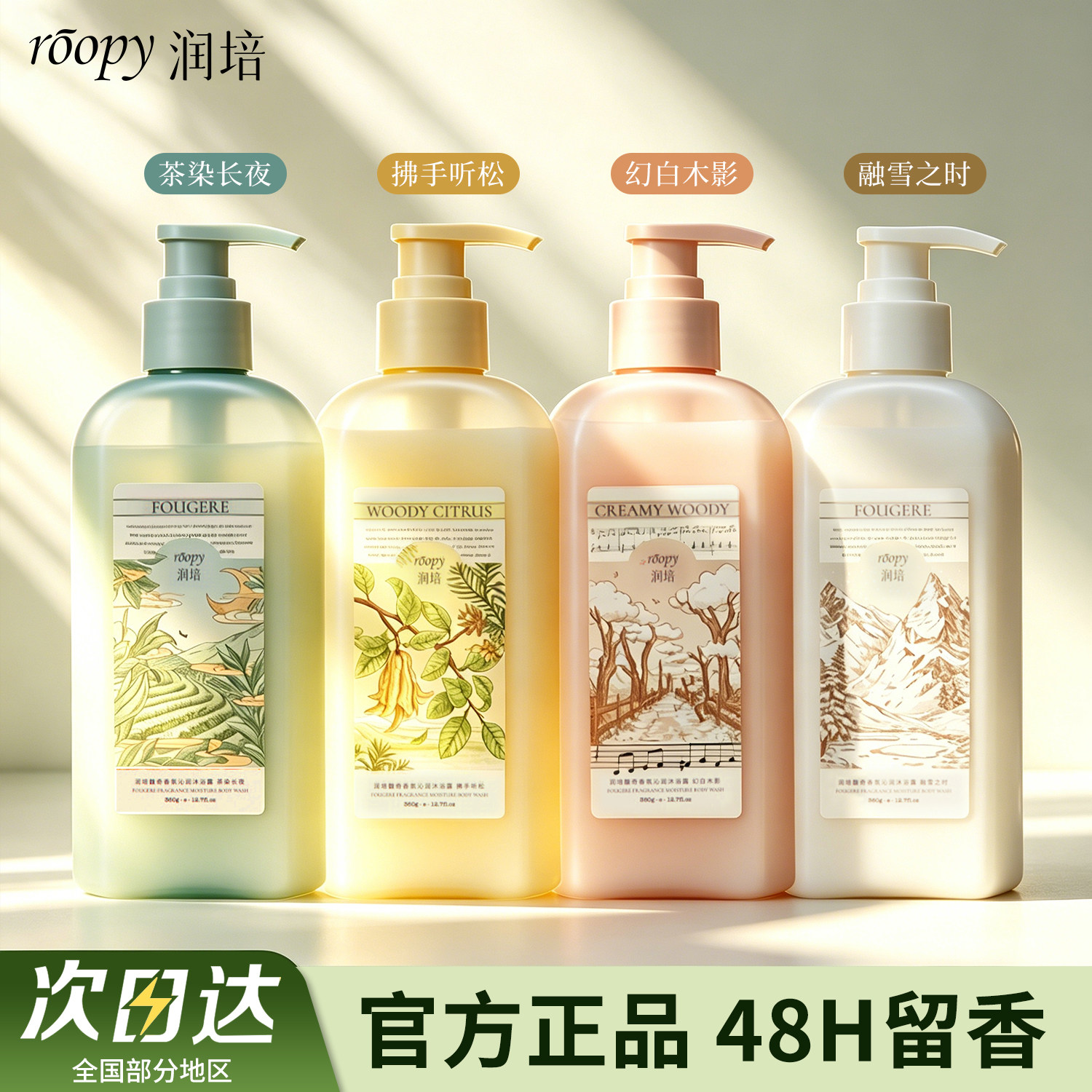 roopy润培沐浴露48小时持久留香