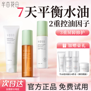 半亩花田水乳护肤品套装保湿补水女青少年油皮控油男士官方正品